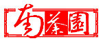南茶园标志