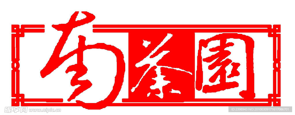 南茶园标志