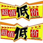 超值低价