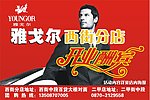 雅戈尔开业酬宾