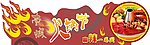火锅节