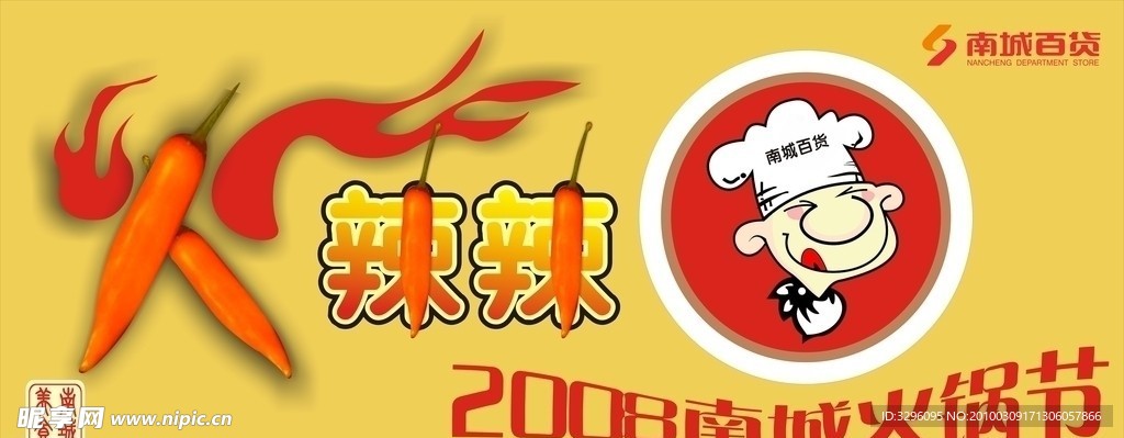 红火火锅节