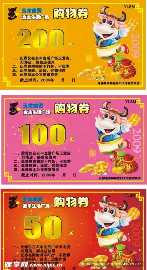 2009年购物券