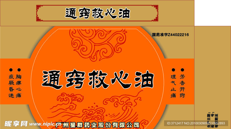 通窍救心油