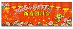 新春团拜会
