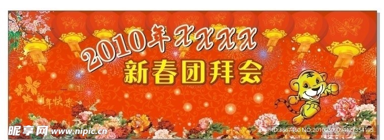 新春团拜会