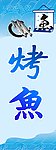 烤鱼