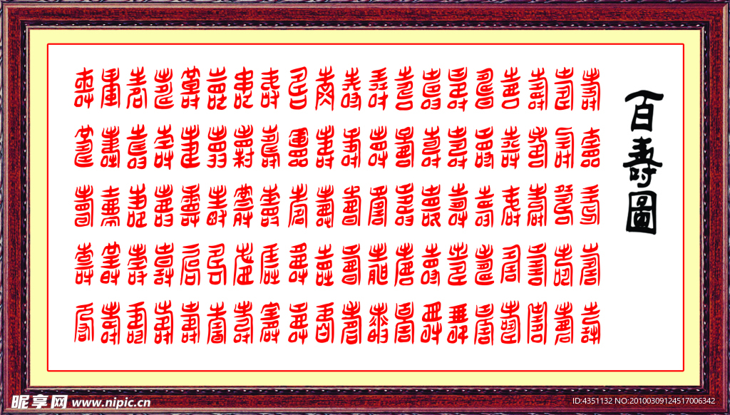 百寿图