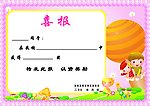 喜报