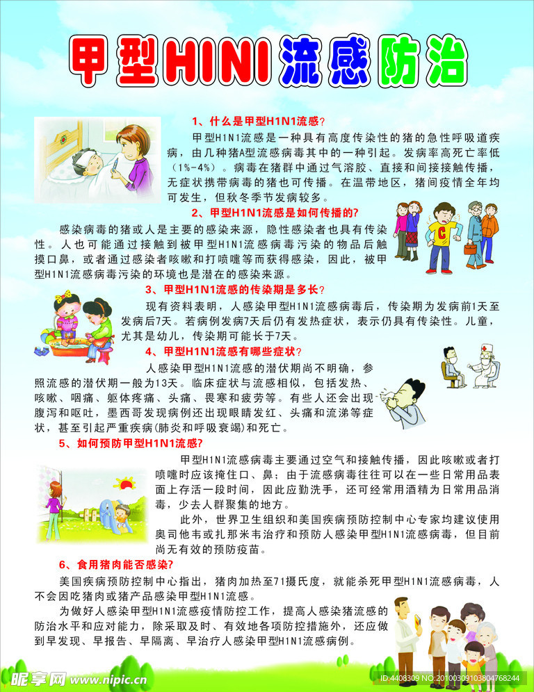 甲型流感防治