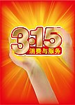 315消费与服务