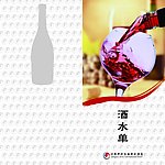 酒水单