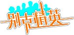 别克精英