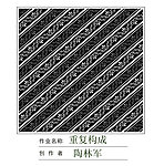 花纹 重复构成
