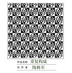 花纹 重复构成