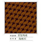 重复构成