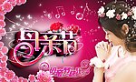 母亲节