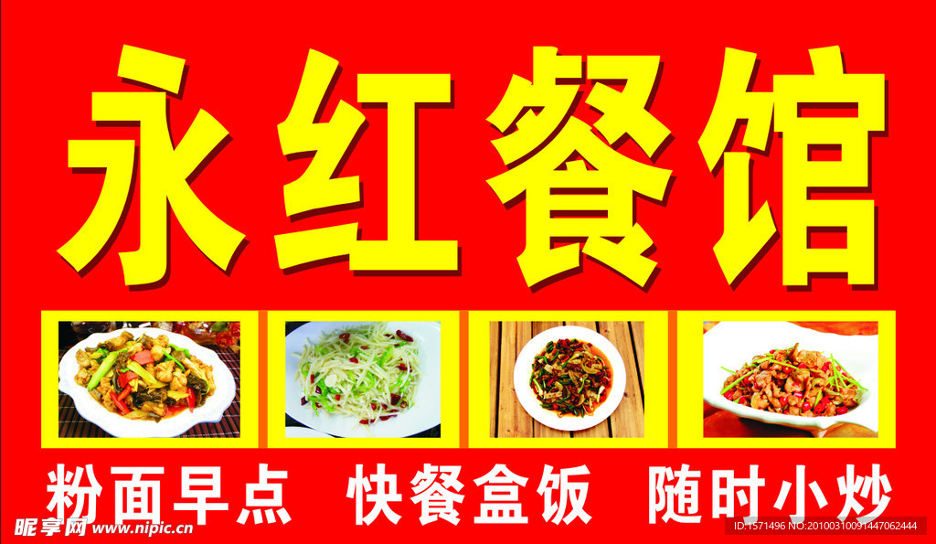 永红餐馆招牌