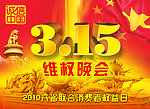 2010年 诚信中国 3 15维权晚会 背景图