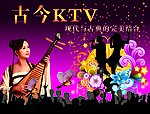 古今KTV