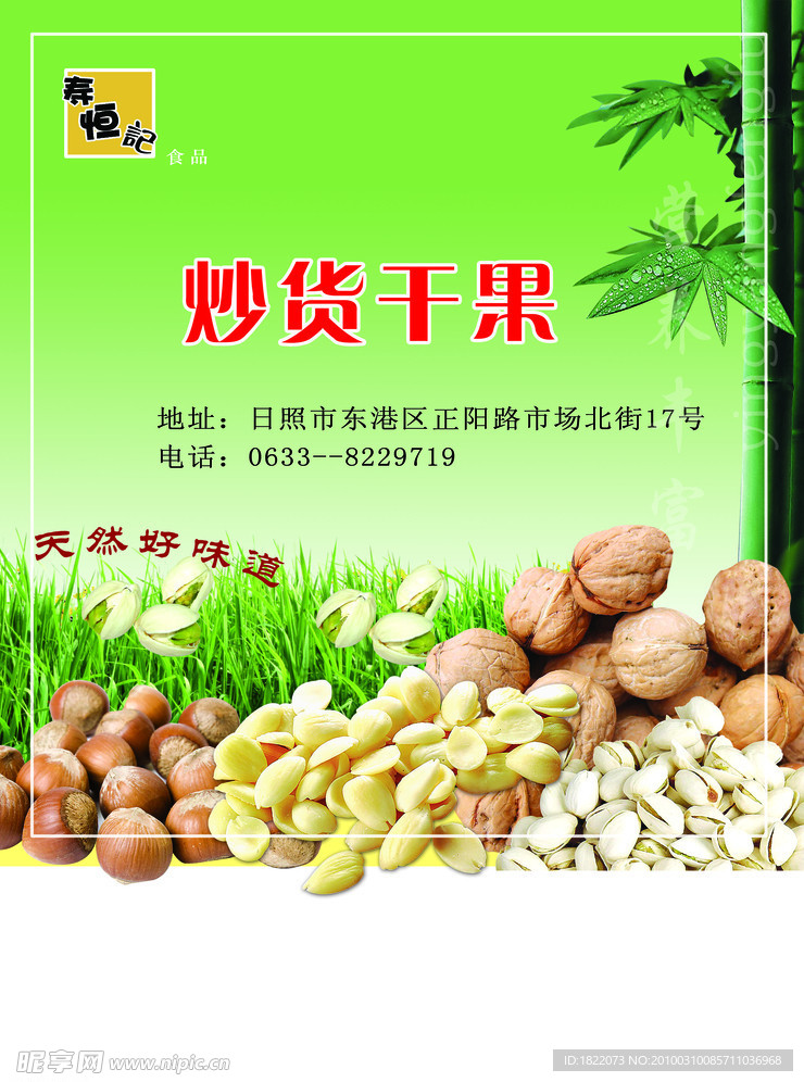 寿恒记炒货