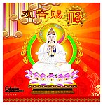 观音赐福