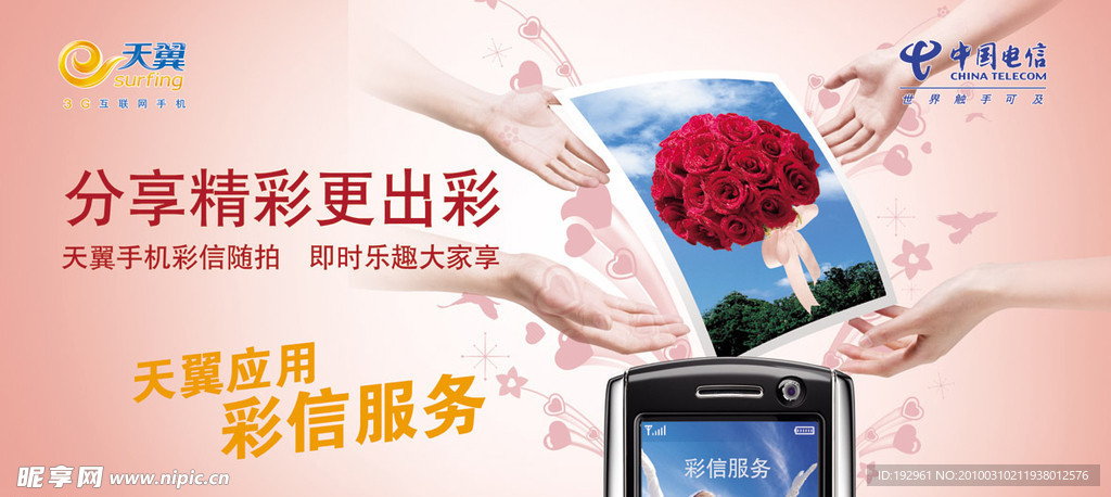 中国电信户外宣传广告 天翼live 平面广告 天翼live彩信服务