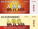入场券