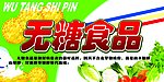 无糖食品