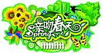 春天
