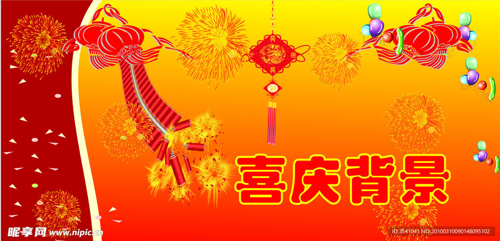 春节 喜庆