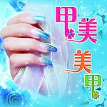 甲美