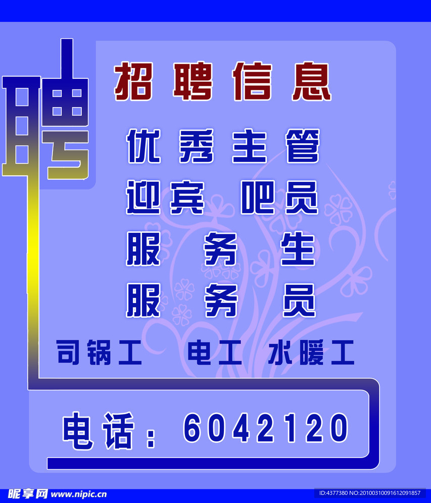 招聘广告