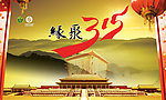 315国际消费者权益