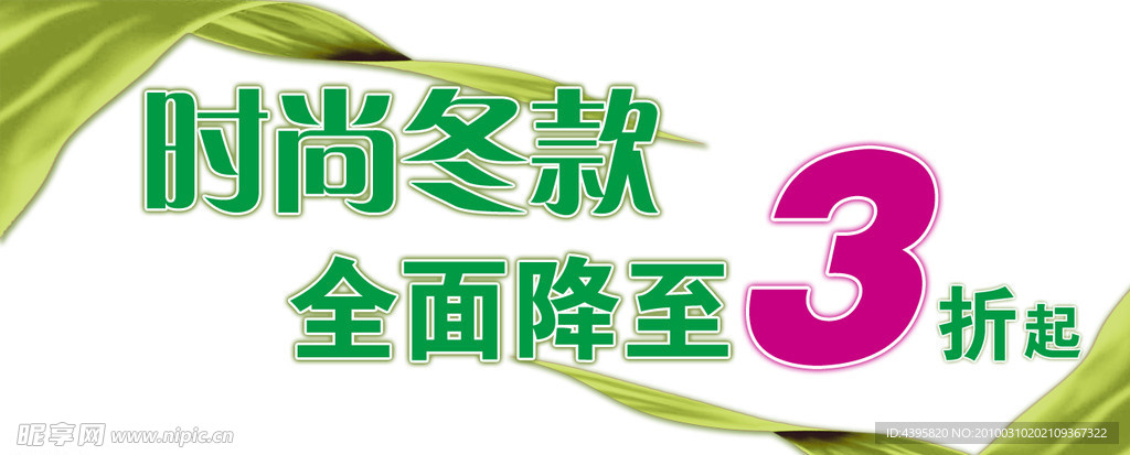 冬款打折