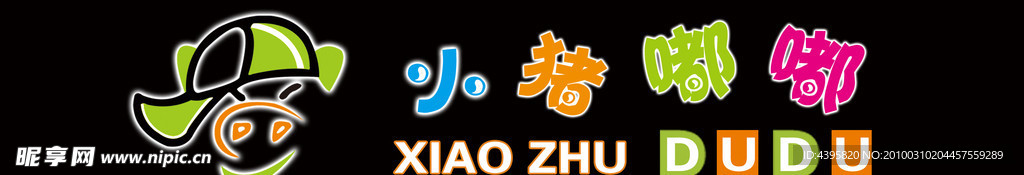 小猪嘟嘟
