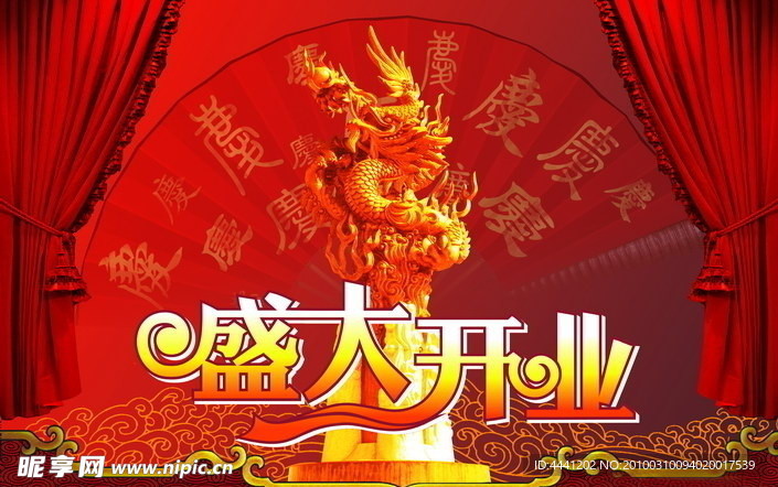 盛大开业