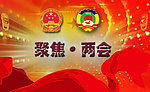 聚焦两会