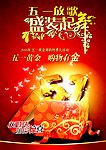 五一活动海报