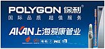 爱康·保利管户外门头设计