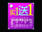 买一送一 促销卡