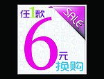 6元换购促销卡