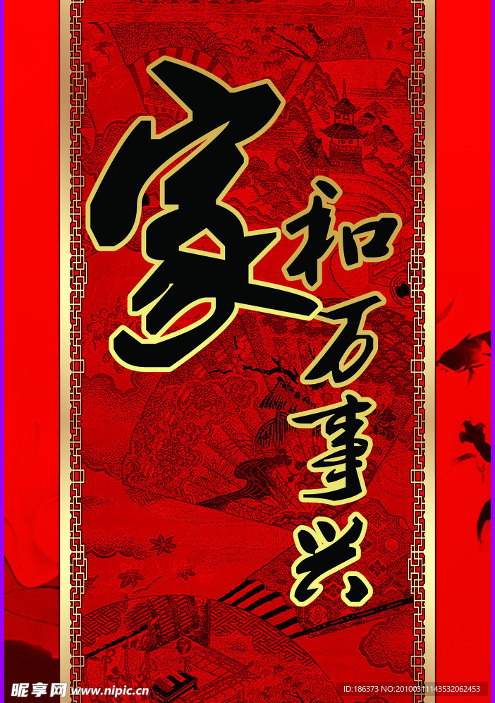 家和万事兴