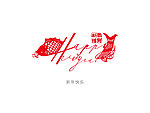 新年快乐