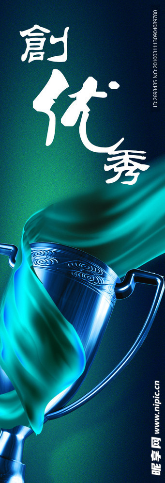 创优秀