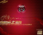 海南马自达邀请函