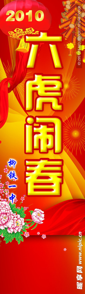 六虎闹春