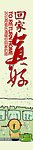 过年回家