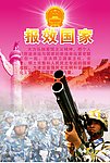 报效国家