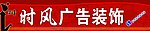广告装饰